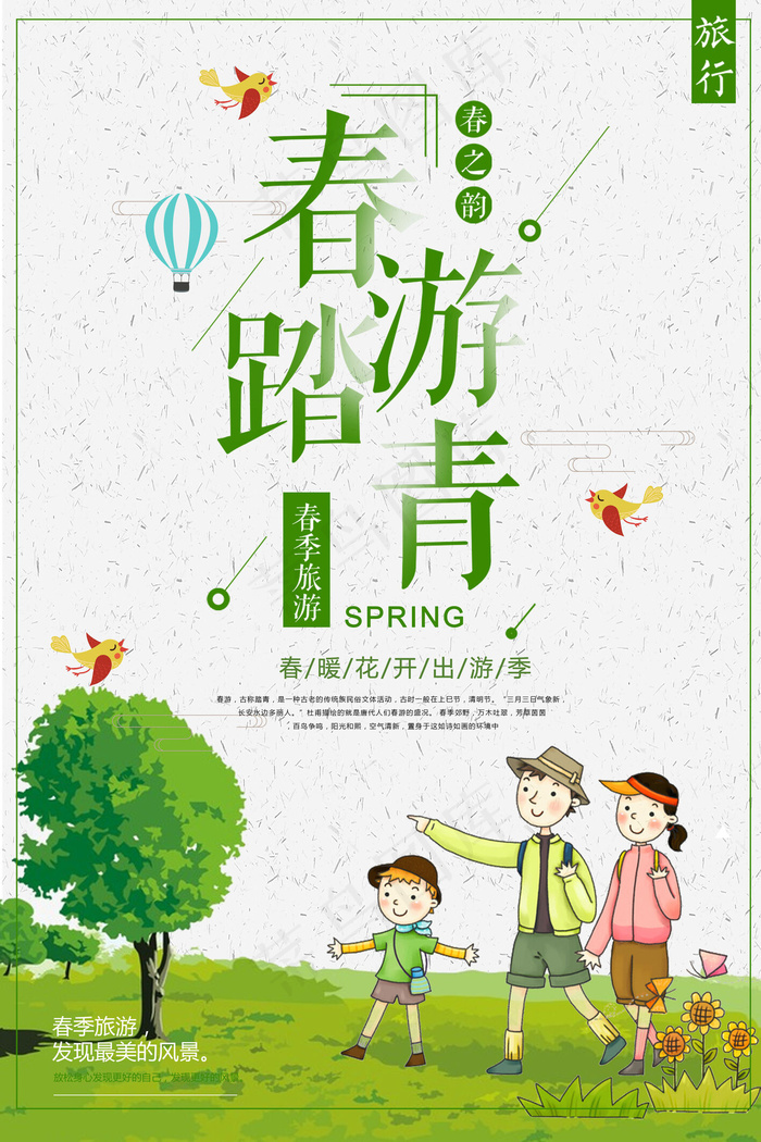 春季出行春游淡绿色清新海报psd