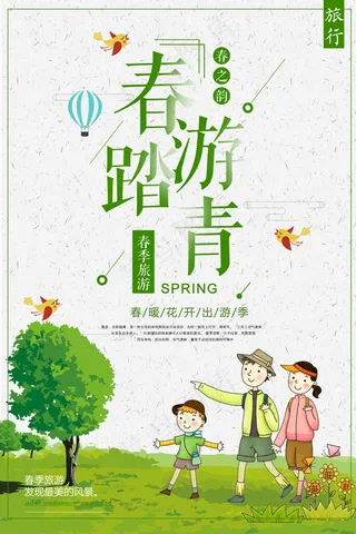 春季出行春游淡绿色清新海报psd