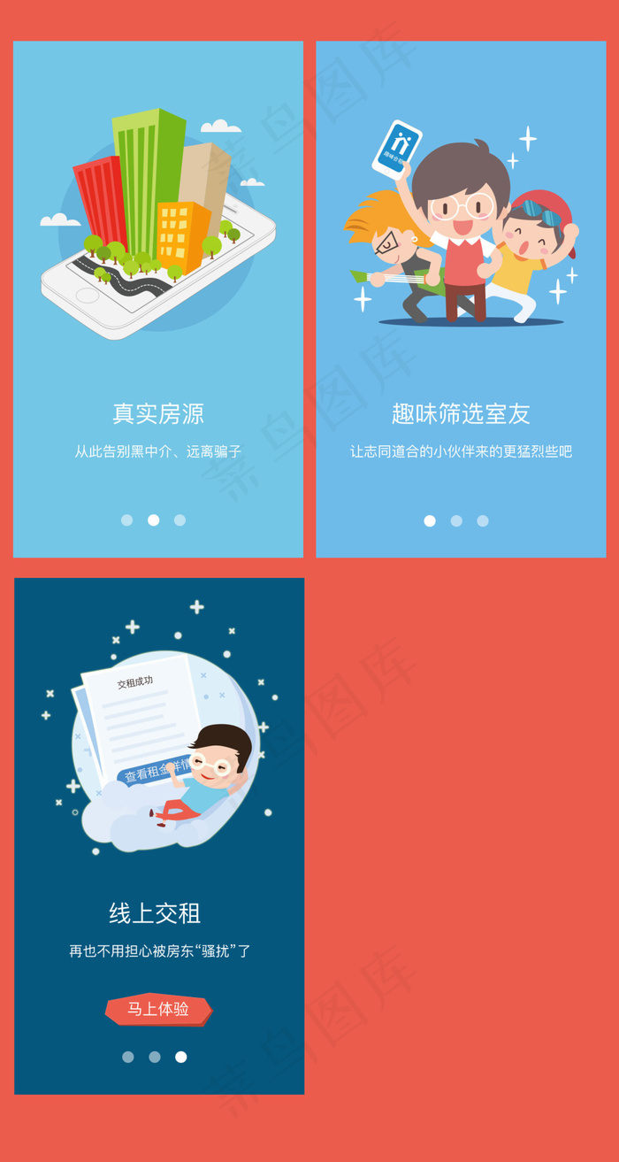 租房APP引导页