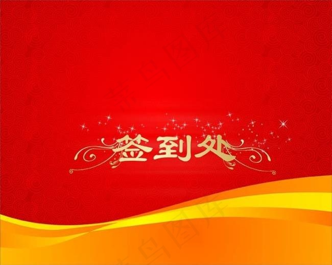 签到处