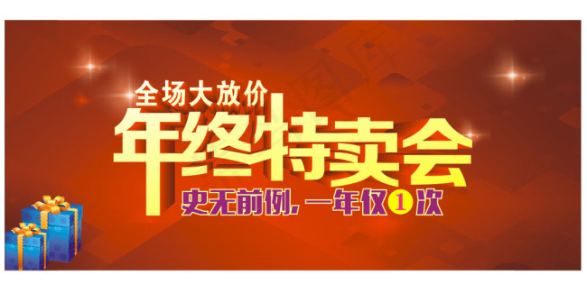 特卖会