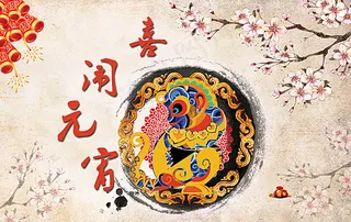 喜闹元宵海报图片