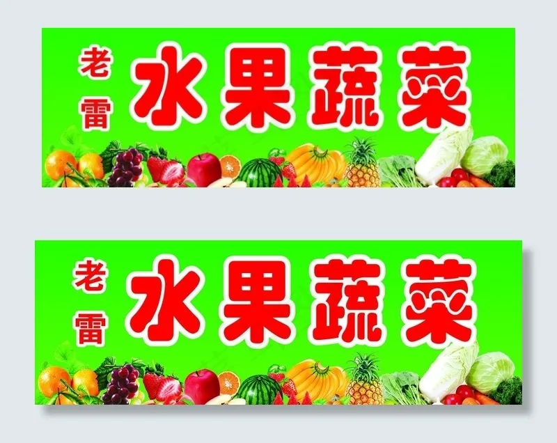 老雷蔬菜水果图片cdr矢量模版下载
