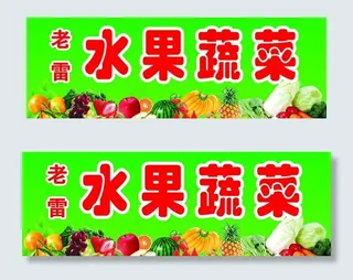 老雷蔬菜水果图片