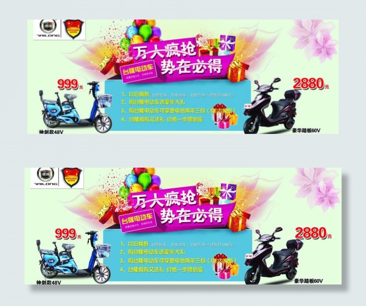 台隆电动车海报图片(7957X3386(DPI:43))psd模版下载