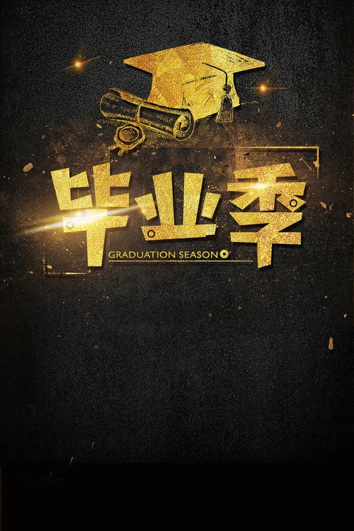 毕业季海报艺术字模板(2362X3544(DPI:150))psd模版下载