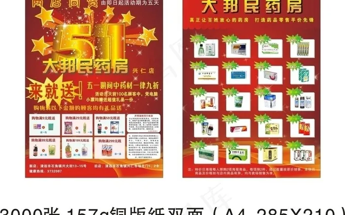药房大邦民 宣传单 星星 五角星 ...(594X841)cdr矢量模版下载