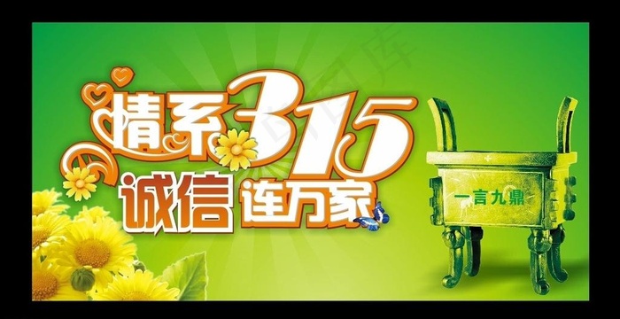 情系315图片cdr矢量模版下载