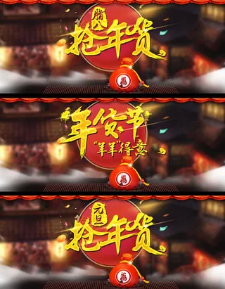 淘宝网页羊年抢年货宣传海报设计