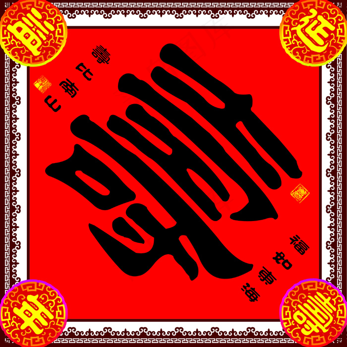 寿贴设计素材图片