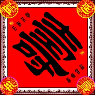 寿贴设计素材图片