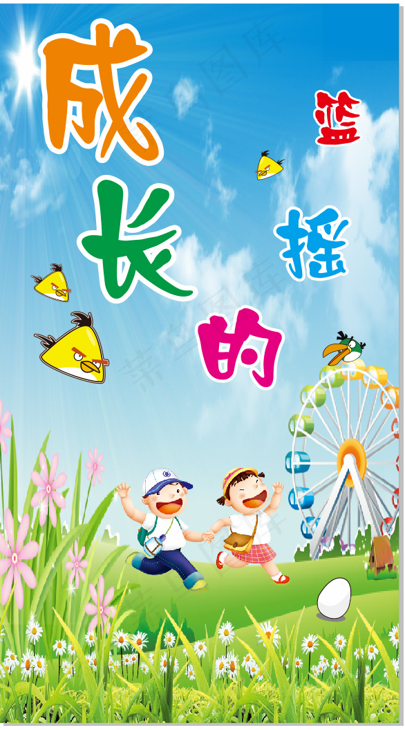 成长的摇篮cdr矢量模版下载