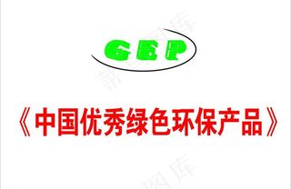 中国优秀绿色环保产品