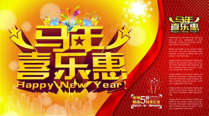 马年喜乐惠活动海报设计PSD素材psd模版下载
