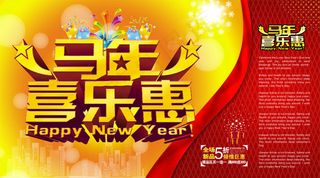 马年喜乐惠活动海报设计PSD素材
