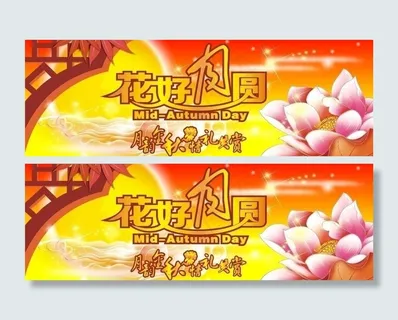 花好月圆中秋吊牌图片 花好月圆中秋吊牌图片