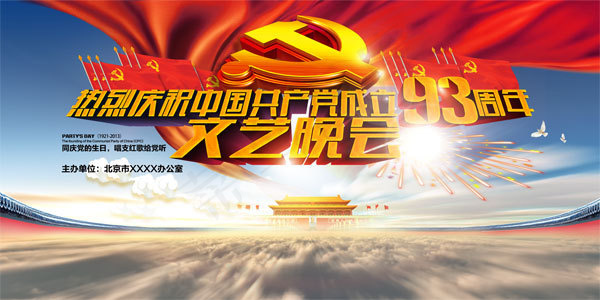 建党93周年晚会背景psd模版下载
