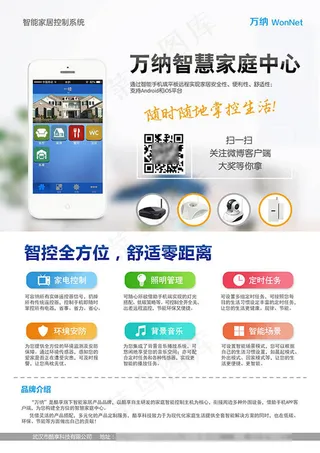 智能家居控制系统宣传海报psd素材