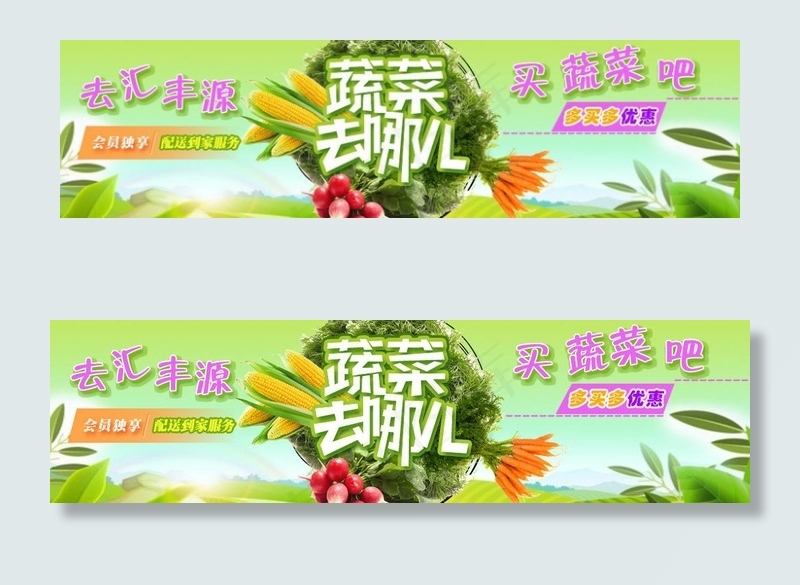 蔬菜去哪儿图片psd模版下载