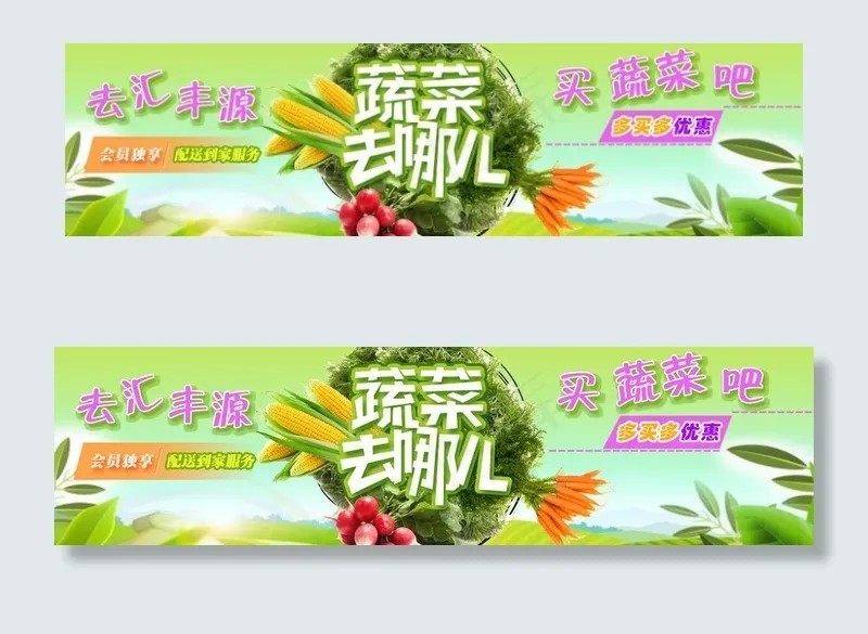 蔬菜去哪儿图片psd模版下载