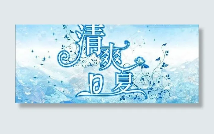 CDR格式夏季清爽的字体设计矢量素...cdr矢量模版下载