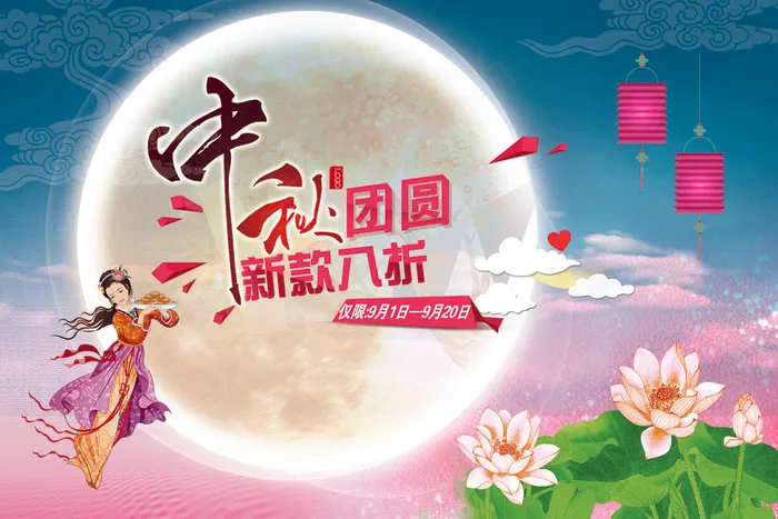 浪漫中秋节嫦娥促销宣传海报PSD