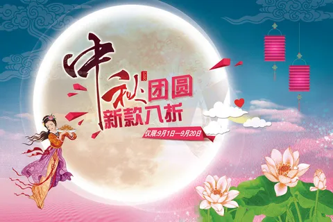 浪漫中秋节嫦娥促销宣传海报PSD 浪漫中秋节嫦娥促销宣传海报PSD