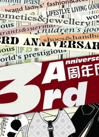 3周年庆图片