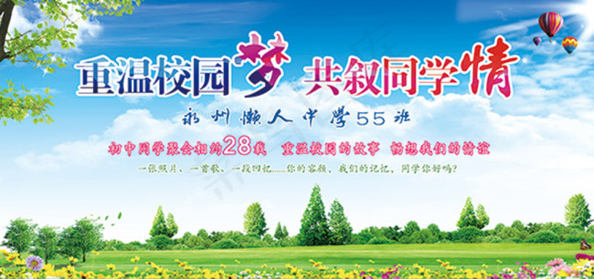 重温校园梦共叙同学情海报(4134X1949(DPI:300))psd模版下载
