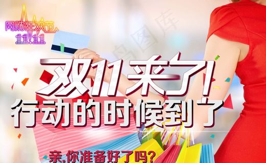 双十一来了图片