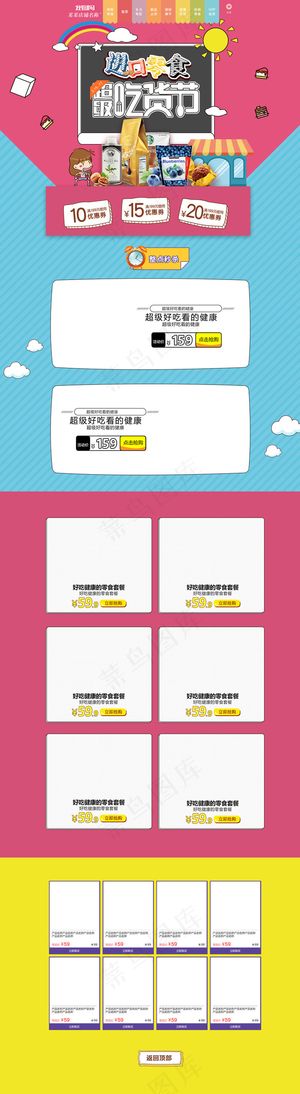 卡通进口零食吃货节首页装修模板