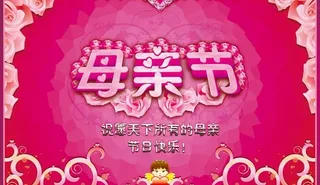 母亲节海报设计模板