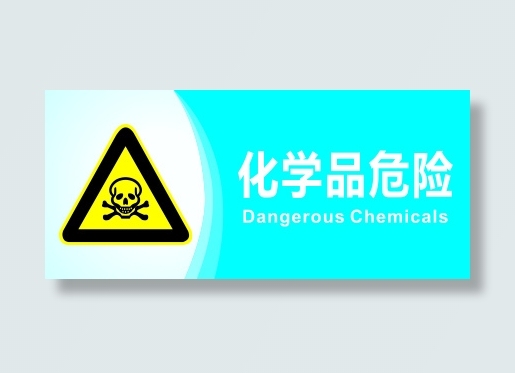 化学品危险cdr矢量模版下载