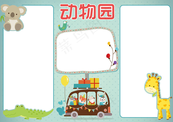动物园小报动物世界电子手抄报