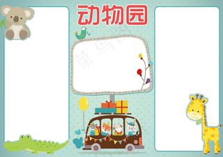 动物园小报动物世界电子手抄报