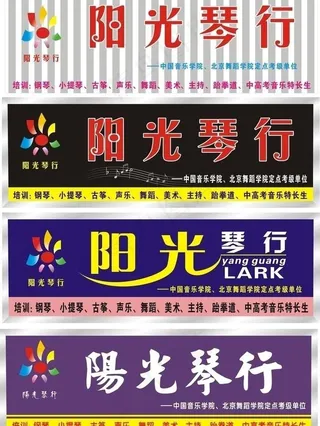 阳光琴行艺术字图片