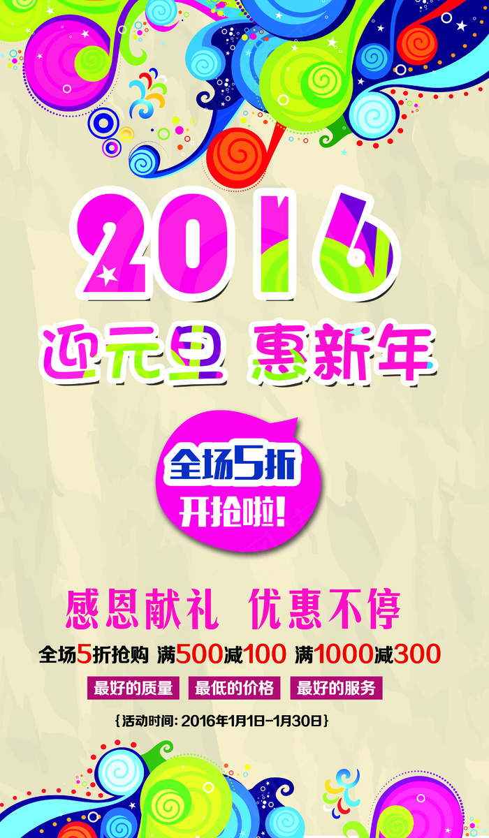 2016元旦商场促销海报设计psd模版下载
