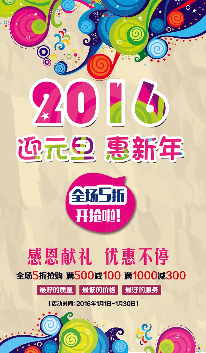 2016元旦商场促销海报设计psd模版下载