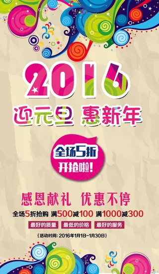 2016元旦商场促销海报设计