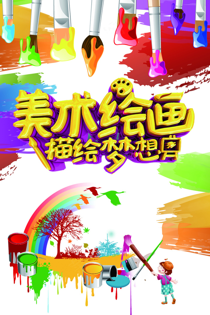 少儿美术培训班招生海报(7087X10630(DPI:300))psd模版下载