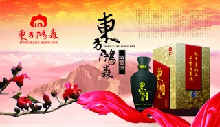 东方红森白酒海报设计PSD源文件