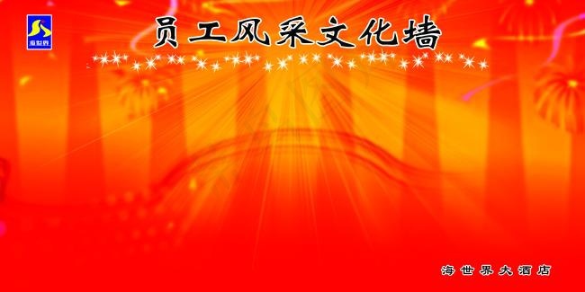 员工风采文化墙(11811X5906(DPI:150))psd模版下载