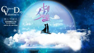 七夕 情人节·