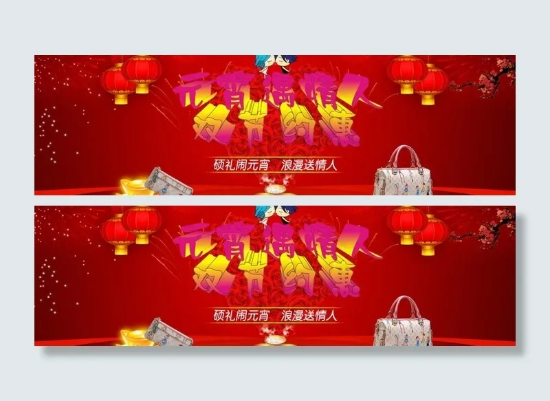 元宵节图片psd模版下载