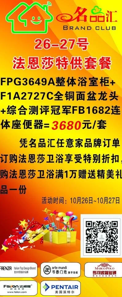 名品汇海报 法恩莎图片cdr矢量模版下载