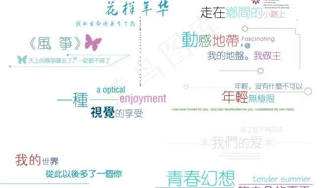 文字装饰素材psd模版下载