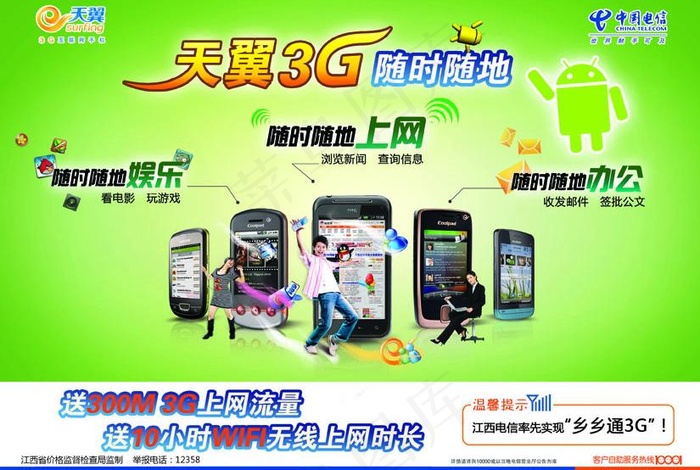 天翼3g随时随地图片(3437X2551(DPI:300))psd模版下载