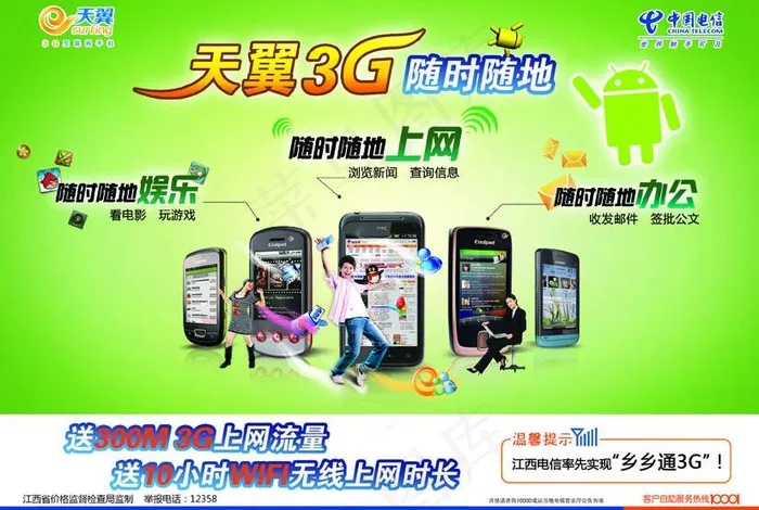 天翼3g随时随地图片(3437X2551(DPI:300))psd模版下载