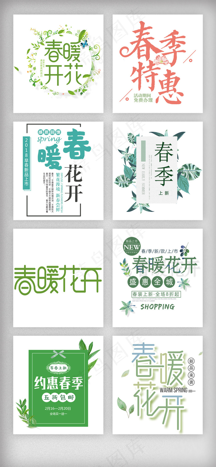清新春季春天初春艺术字体素材