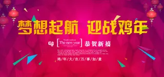 公司年会背景展板